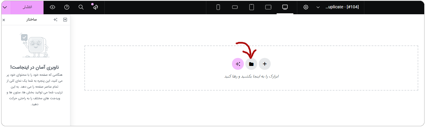 نحوه اضافه کردن قالب ذخیره شده به صفحه در المنتور