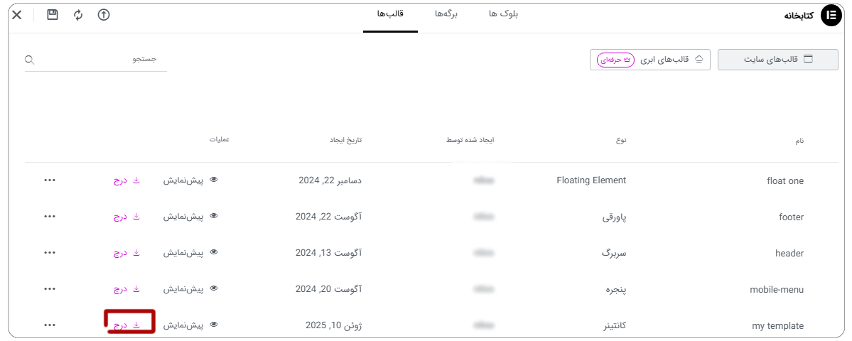 نحوه اضافه کردن قالب ذخیره شده به صفحه در المنتور