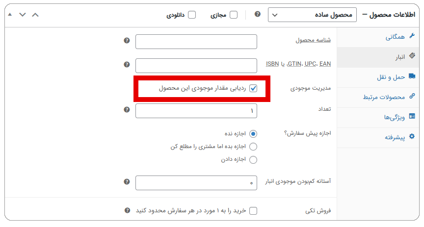مدیریت موجودی محصولات در فروشگاه ووکامرس
