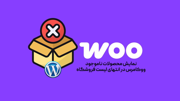 نمایش محصولات ناموجود ووکامرس در انتهای لیست فروشگاه