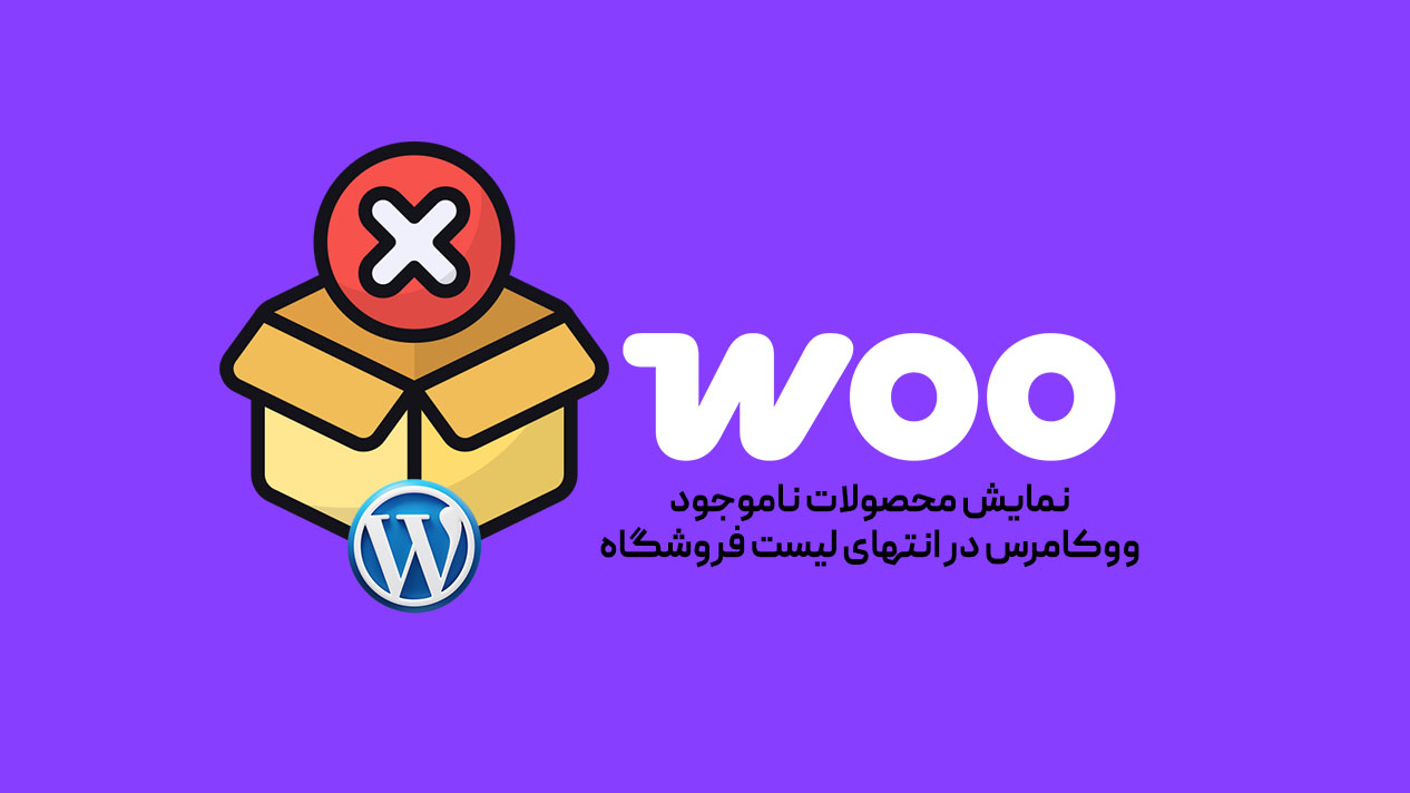 نمایش محصولات ناموجود ووکامرس در انتهای لیست فروشگاه