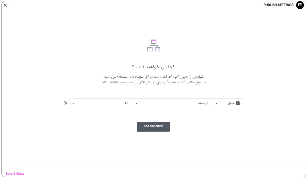 قدم چهارم: شرط نمایش قالب یا display condition