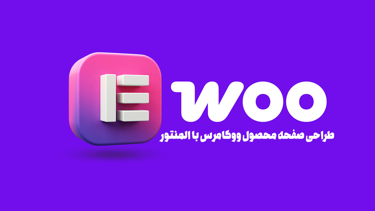 طراحی صفحه محصول ووکامرس با المنتور