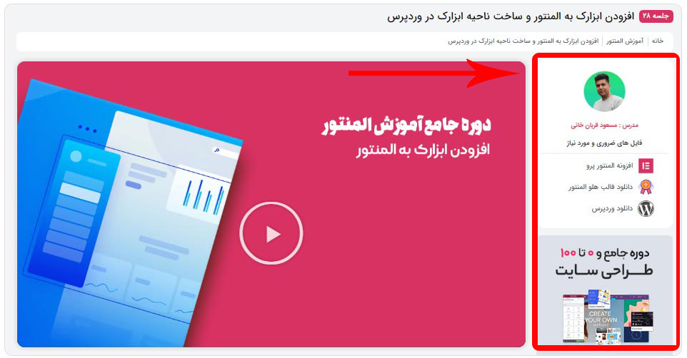 آموزش ایجاد سایدبار شناور در المنتور