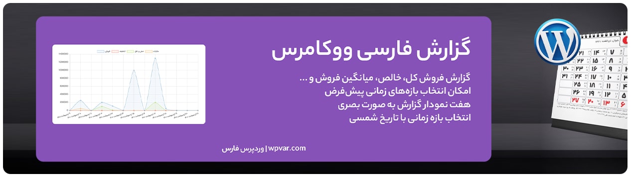 افزونه persian reports  - گزارش فارسی ووکامرس