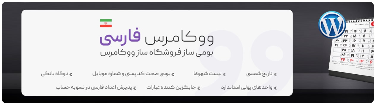 ووکامرس فارسی Persian Woocomerce