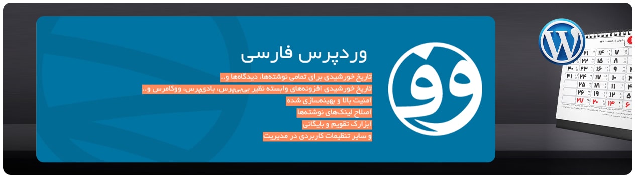 افزونه شمسی ساز wp jalali