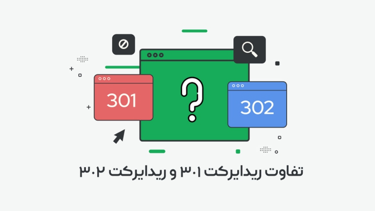تفاوت ریدایرکت 301 و ریدایرکت 302 در چیست