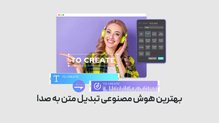 بهترین هوش مصنوعی تبدیل متن به صدا