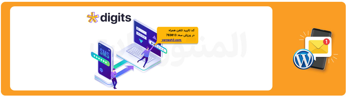افزونه دیجیتس برای پیامک در وردپرس