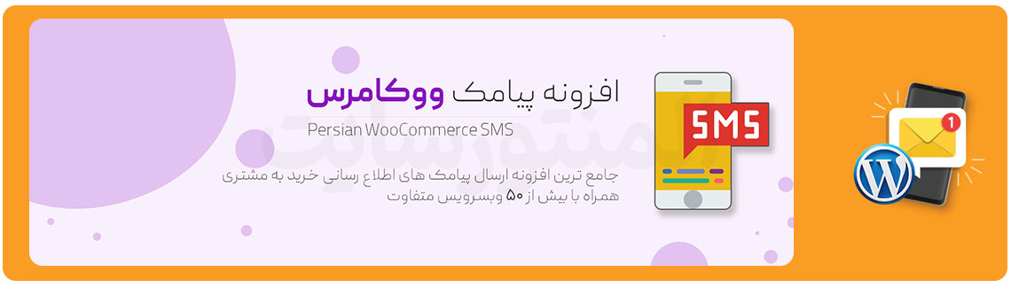 افزونه پیامک ووکامرس Persian Woocomerce SMS