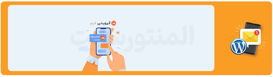 افزونه پیامک گرویتی فرم SMS for gravity form