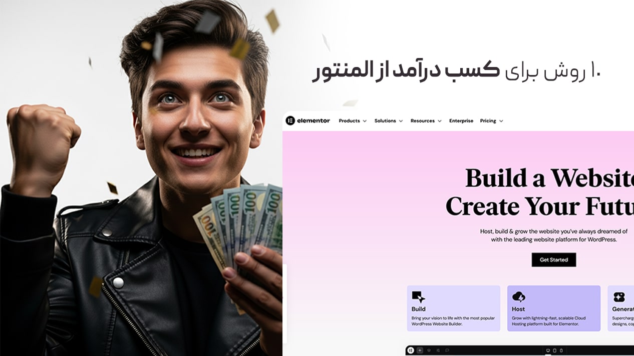 10 روش برای کسب درآمد از المنتور