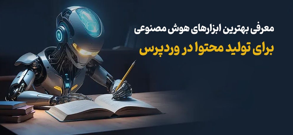 معرفی بهترین ابزارهای هوش مصنوعی برای تولید محتوا در وردپرس