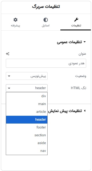 اضافه کردن تگ‌های معنایی به سکشن‌ها و ستون‌ها و کانتینرها