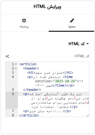 استفاده از تگ‌های HTML سفارشی در ویجت‌ها