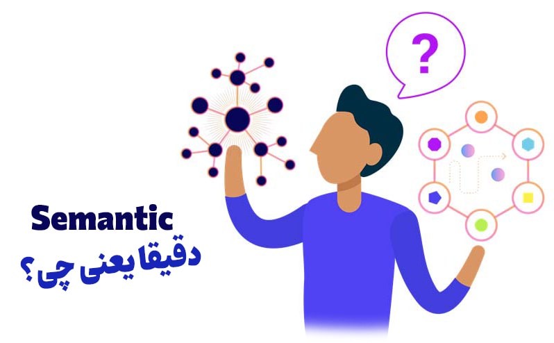 مفهوم Semantic در HTML