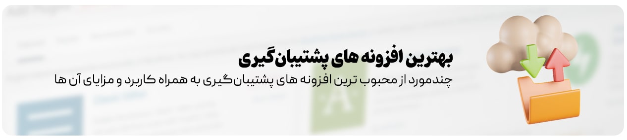 افزونه‌ های پشتیبان‌گیری