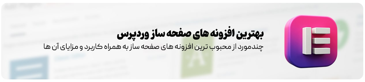 بهترین افزونه های صفحه ساز وردپرس