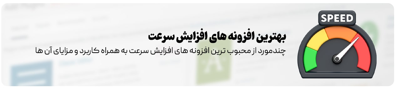 افزونه‌ های افزایش سرعت