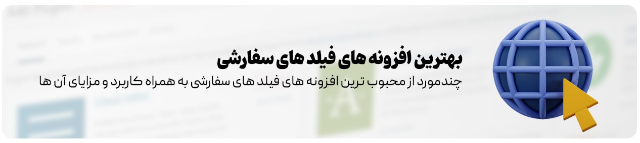 افزونه های فیلد های سفارشی وردپرس