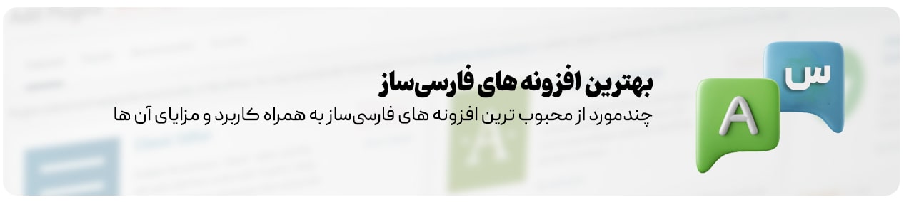 افزونه‌ های فارسی‌ساز  و شمسی ساز وردپرس