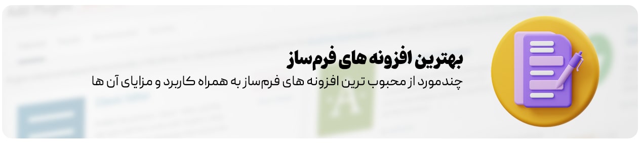 افزونه‌ های فرم‌ساز