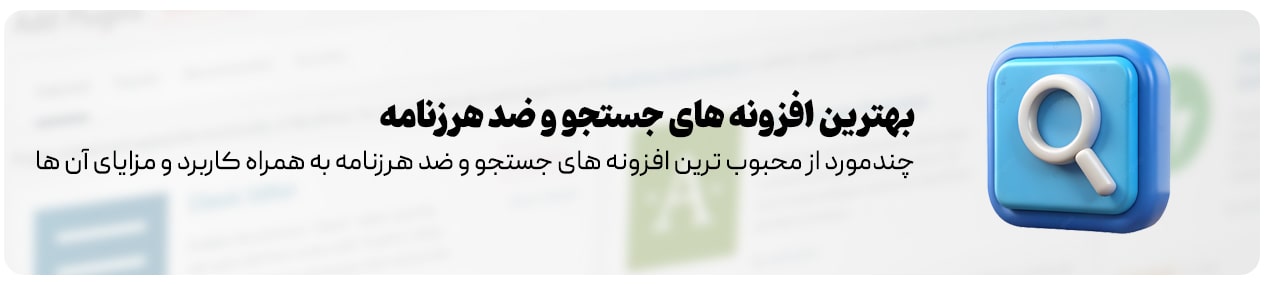 افزونه‌ های جستجو و ضد هرزنامه