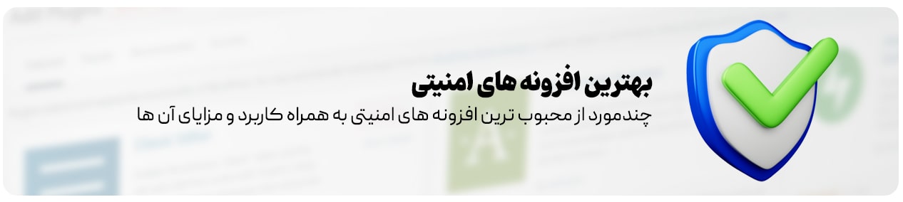 افزونه‌ های امنیتی