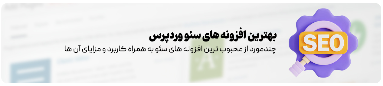 بهترین افزونه‌ های سئو