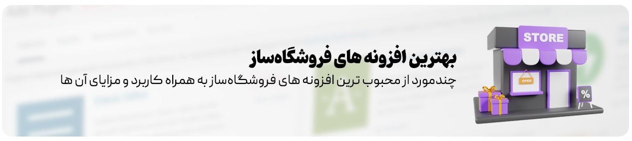 افزونه‌ های فروشگاه‌ساز