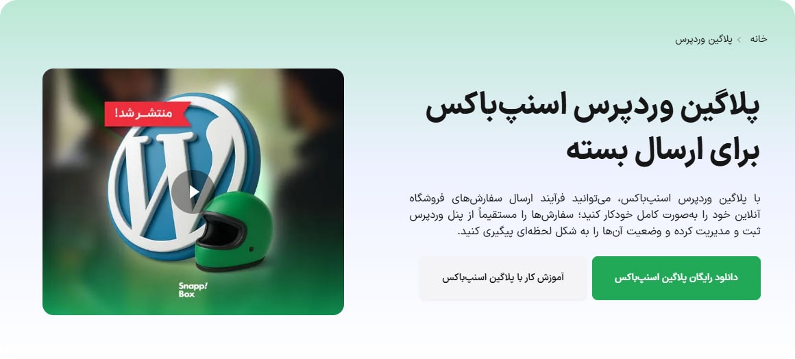 نحوه نصب و فعال‌سازی افزونه اسنپ باکس