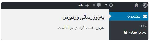 خطا به روزرسانی دیگری در جریان است در وردپرس