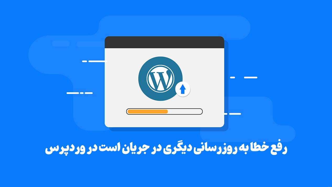 رفع خطا به روزرسانی دیگری در جریان است در وردپرس