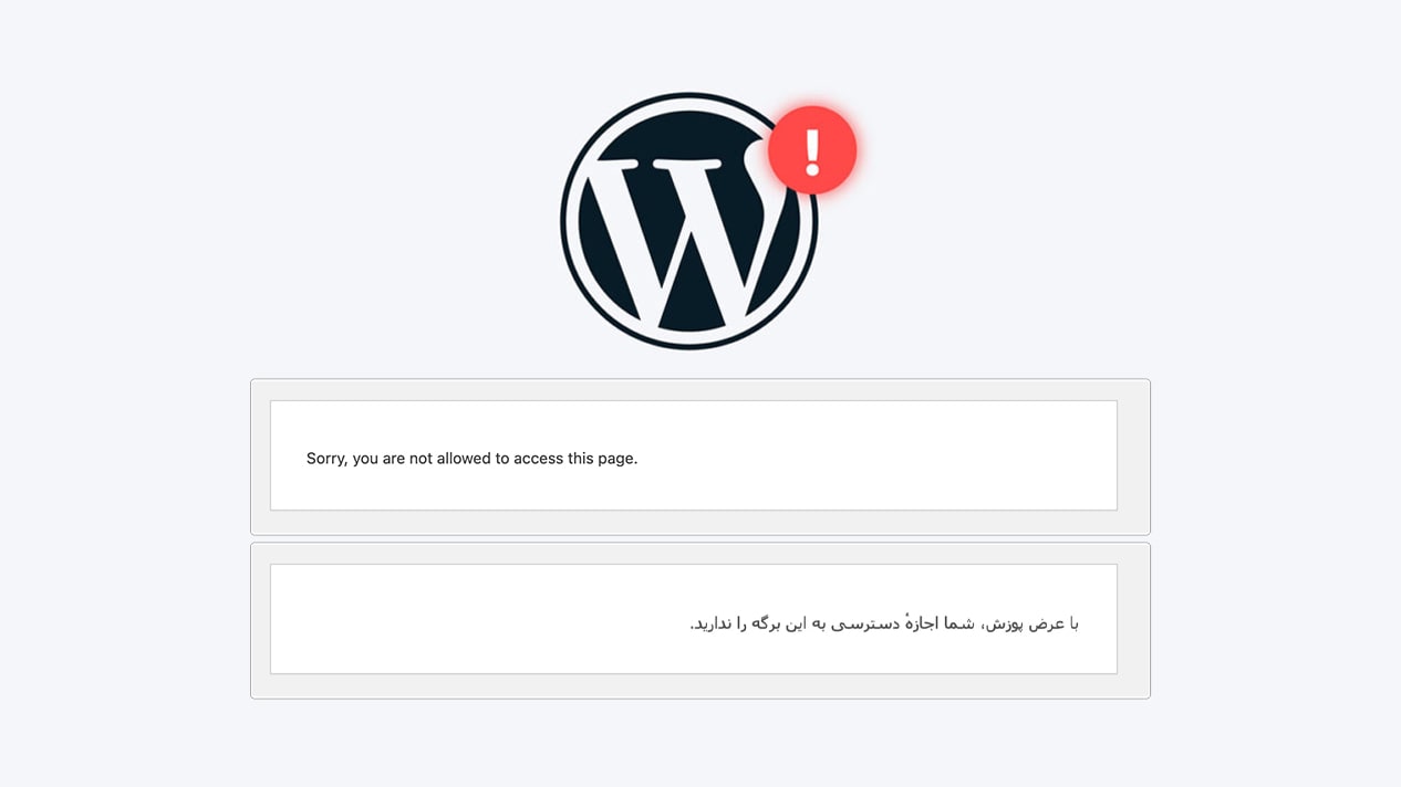 رفع خطای با عرض پوزش، شما اجازهٔ دسترسی به این برگه را ندارید در وردپرس