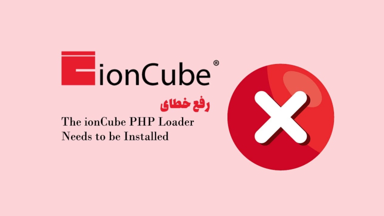 حل خطای The ionCube PHP Loader Needs to be Installed