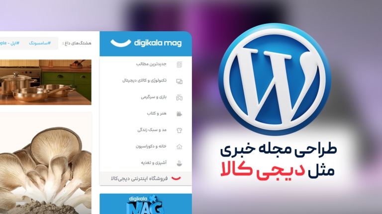 طراحی وبلاگ با وردپرس و المنتور
