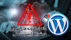 لینک مستقیم افزونه های ضروری وردپرس در شرایط اینترنت ملی