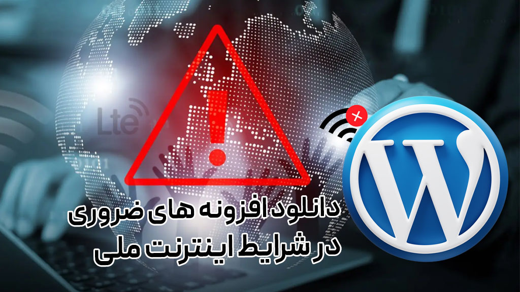 لینک مستقیم افزونه های ضروری وردپرس در شرایط اینترنت ملی