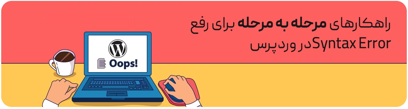 راهکارهای مرحله به مرحله برای رفع Syntax Error در وردپرس