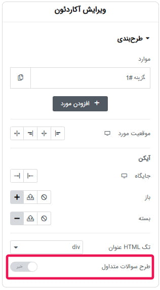 راهکار اضافه کردن کدهای اسکیما FAQ به وردپرس و المنتور