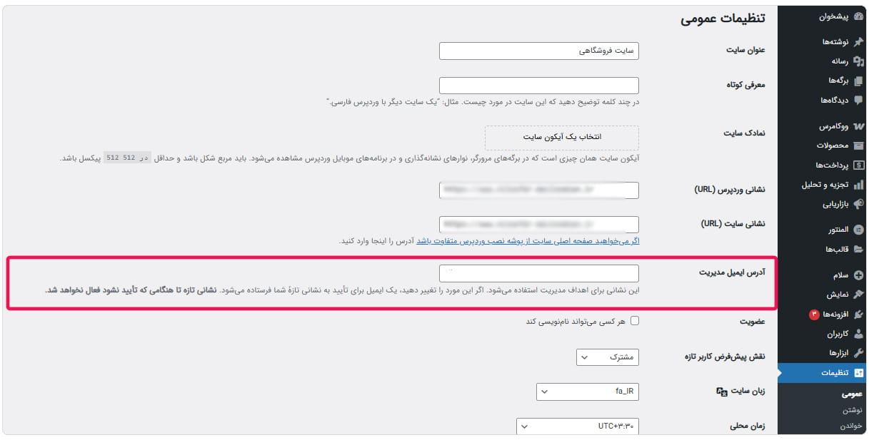 تغییر ایمیل مدیریت وردپرس از طریق پیشخوان