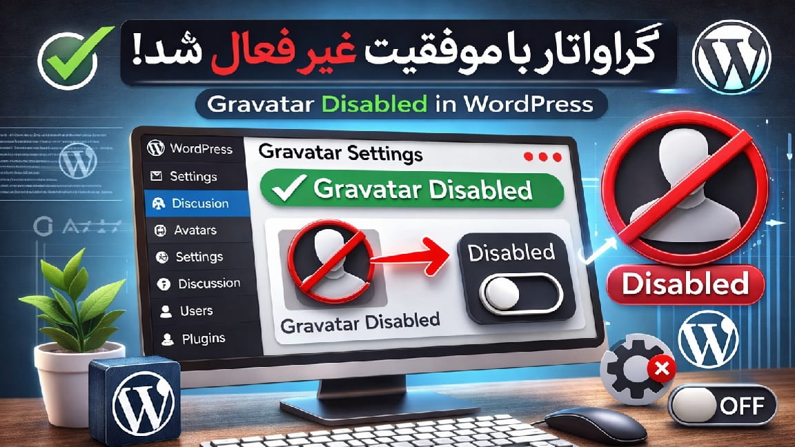غیرفعال کردن گراواتار در وردپرس برای افزایش سرعت