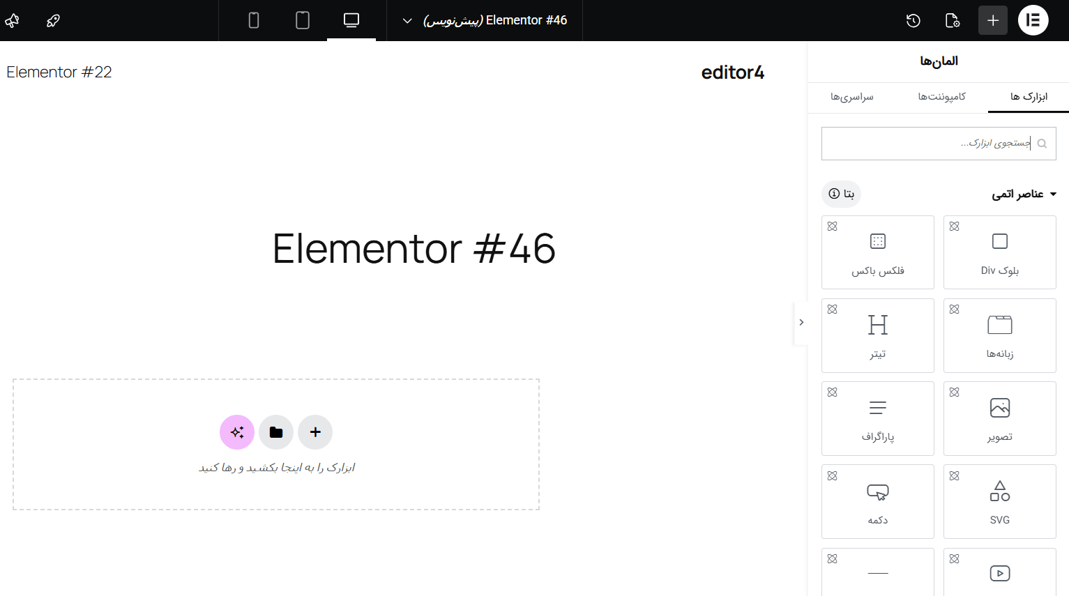 معرفی معماری جدید Editor در المنتور 4