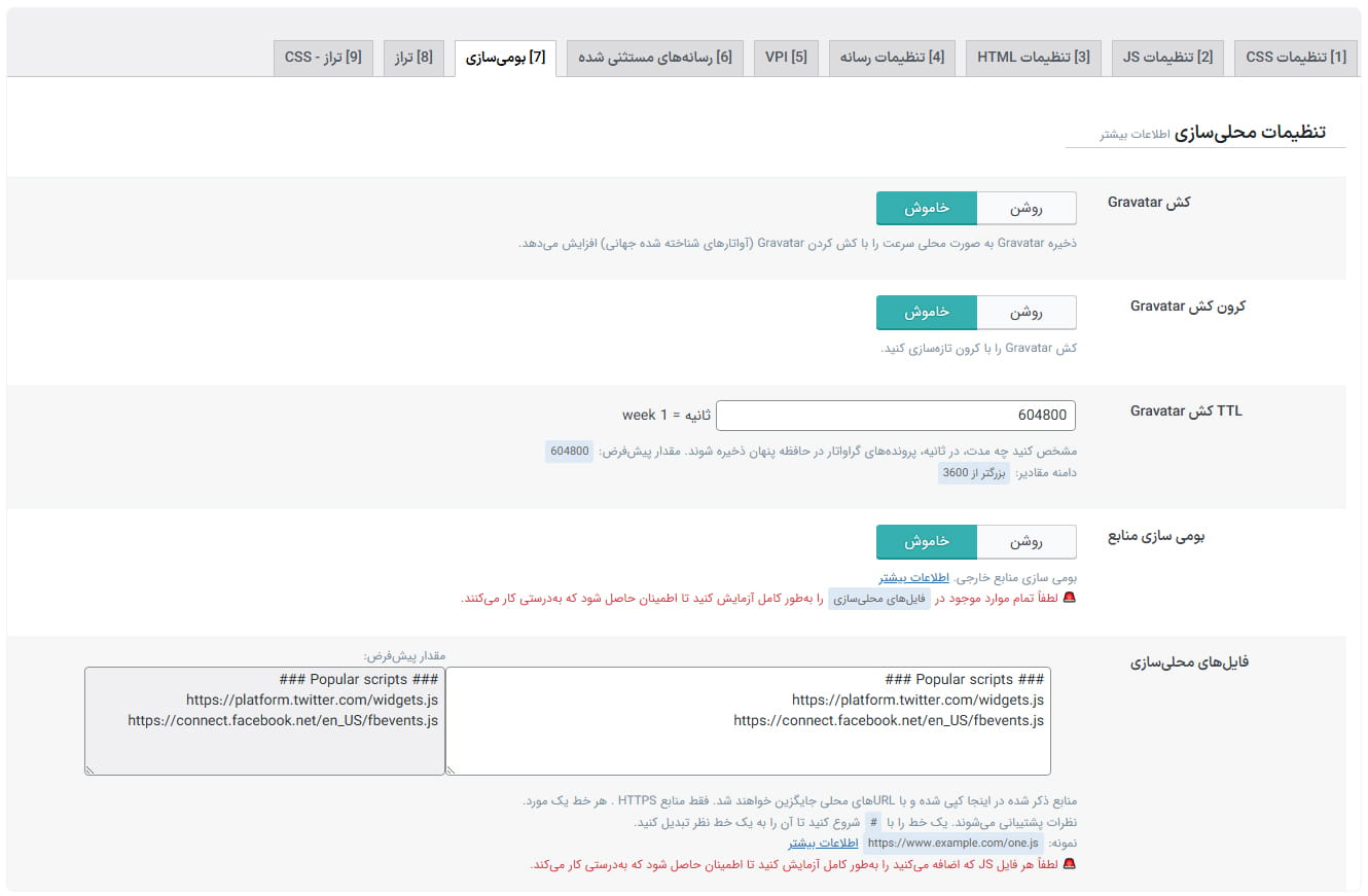 غیرفعالسازی با استفاده از افزونه های بهینه سازی سرعت