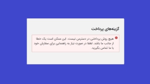 دلیل بروز خطای هیچ روش پرداختی موجود نیست در ووکامرس