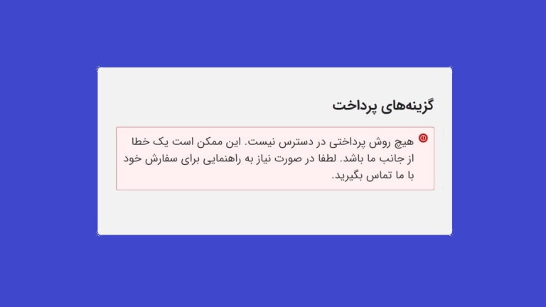 دلیل بروز خطای هیچ روش پرداختی موجود نیست در ووکامرس