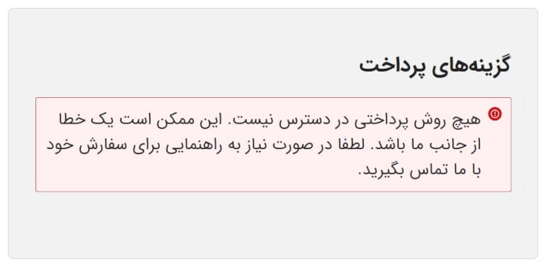 دلیل بروز خطای هیچ روش پرداختی موجود نیست در ووکامرس