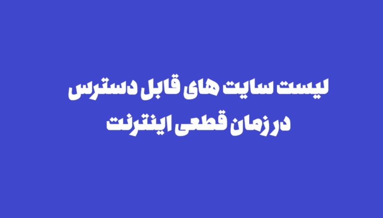 لیست سایت های قابل دسترس در زمان قطعی اینترنت در ایران