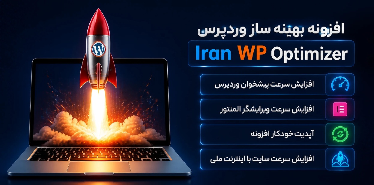 افزونه بهینه‌ ساز وردپرس و المنتور | Iran WP Optimize